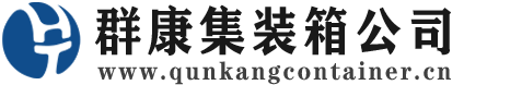 贞丰集装箱 - 贞丰二手集装箱 - 贞丰海运集装箱 - 群康集装箱服务公司